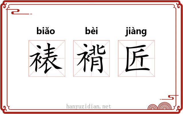 裱褙匠