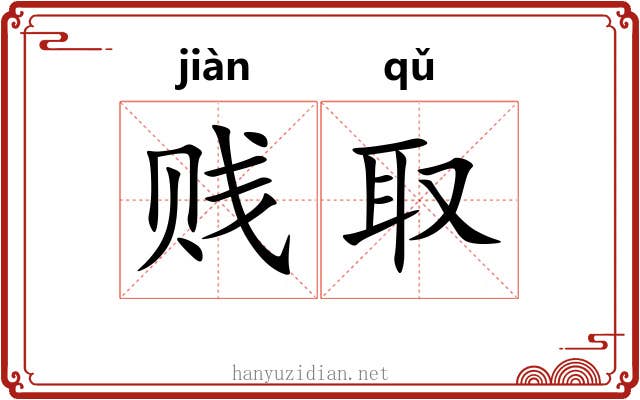 贱取