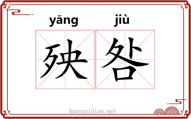 殃咎