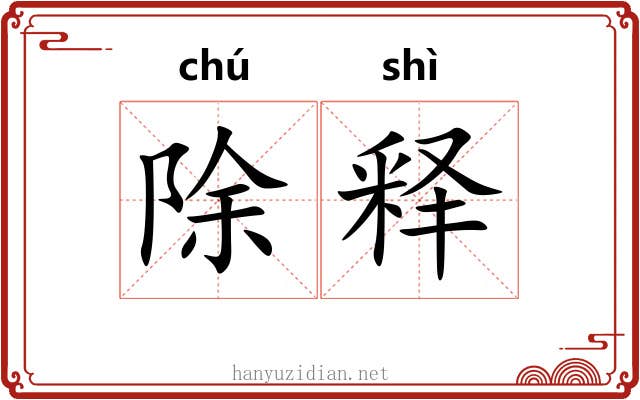 除释 除释