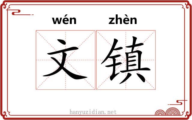 文镇 文镇