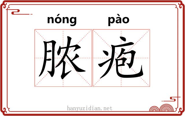 脓疱