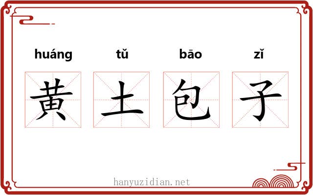 黄土包子 黄土包子