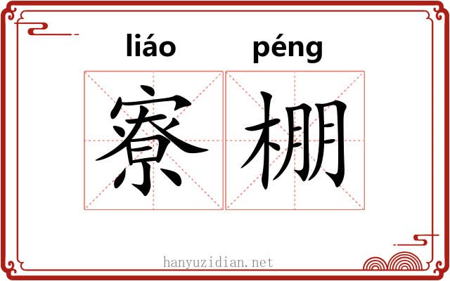 寮棚