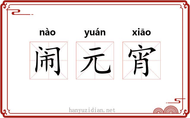 闹元宵