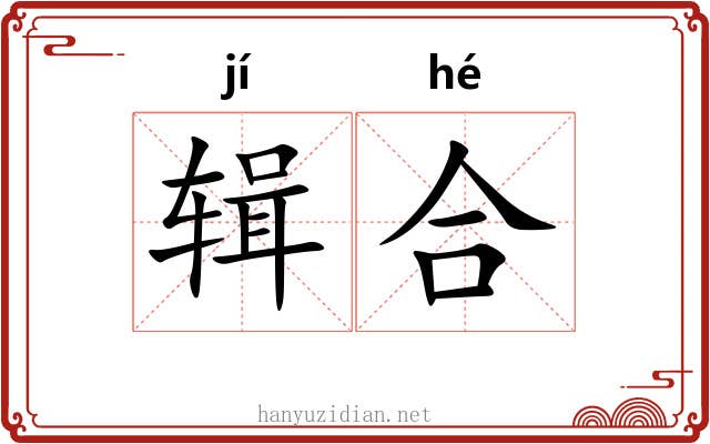 辑合 辑合