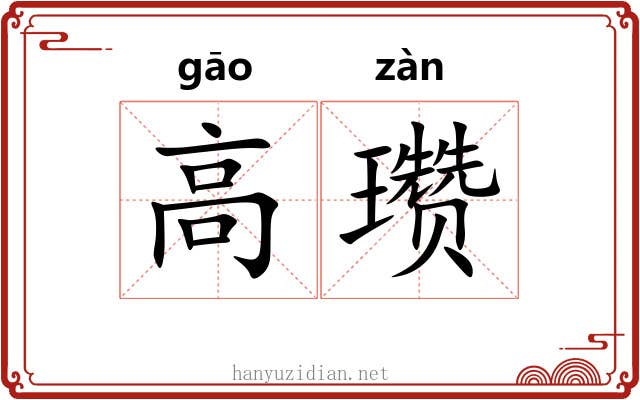 高瓒 高瓒