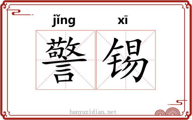 警锡