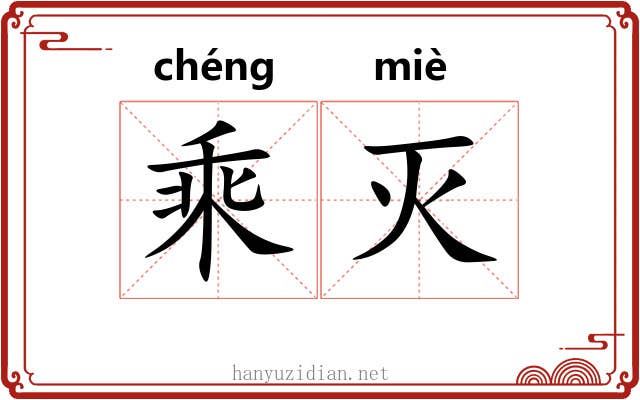 乘灭