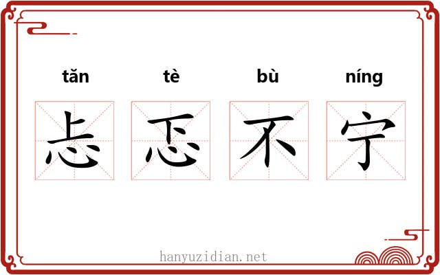 忐忑不宁 忐忑不宁