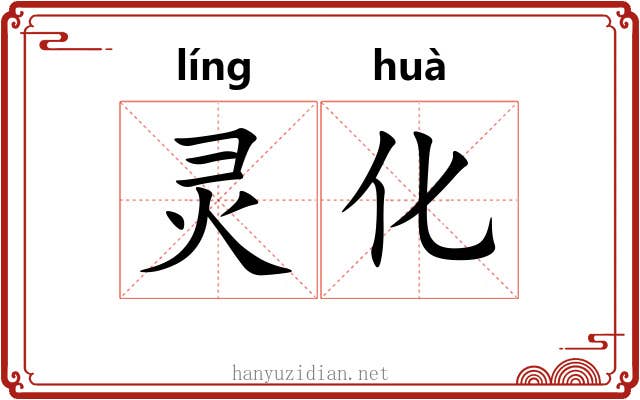 灵化