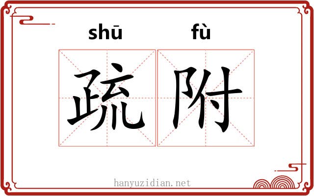 疏附
