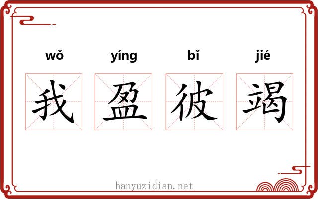 我盈彼竭