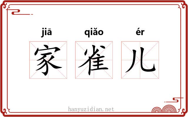 家雀儿 家雀儿