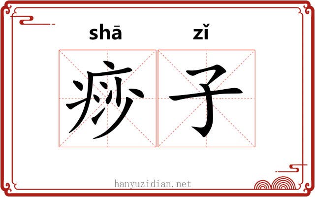 痧子