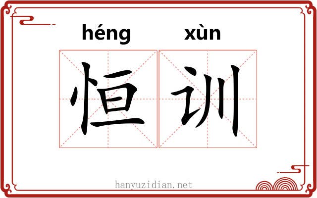 恒训