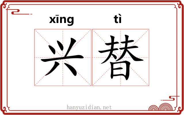兴替