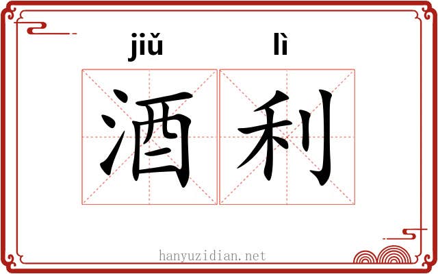 酒利