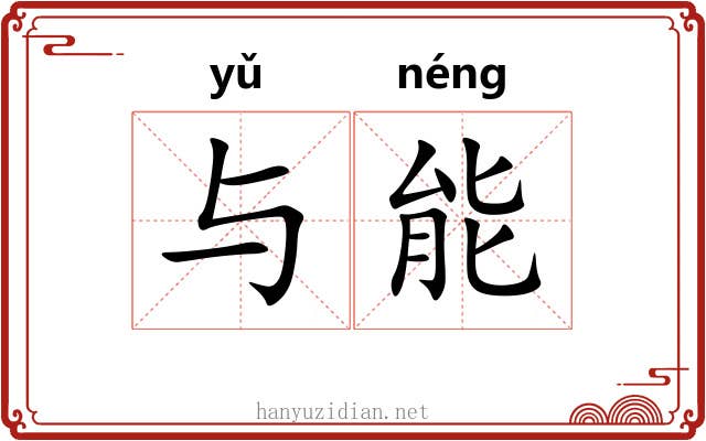 与能
