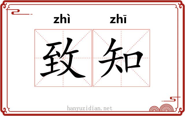 致知 致知