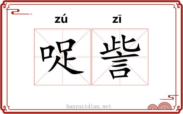 哫訾