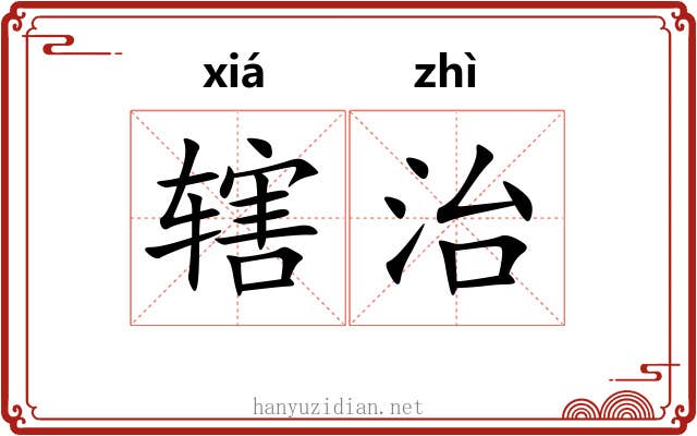 辖治