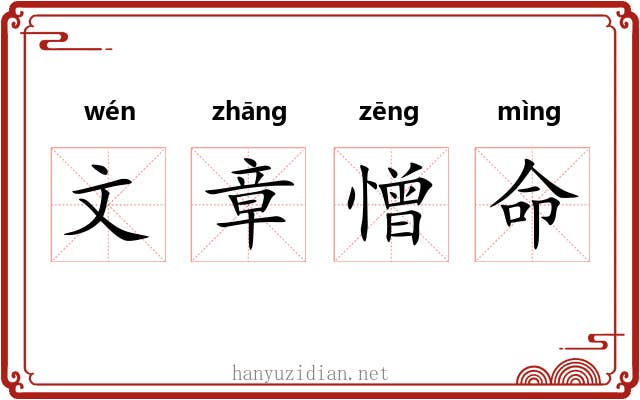 文章憎命 文章憎命