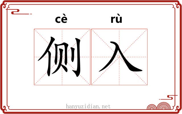 侧入