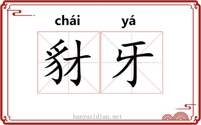 豺牙