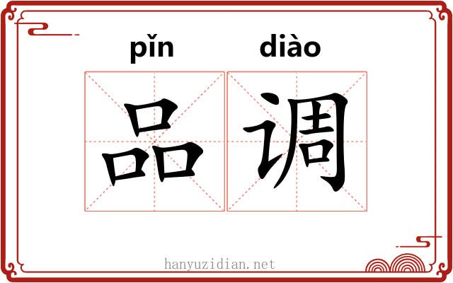 品调 品调