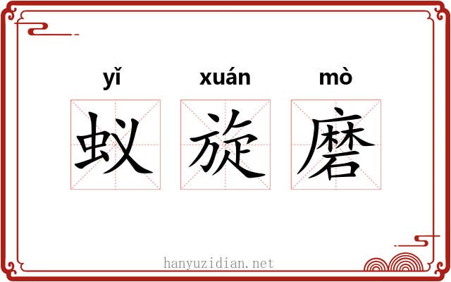 蚁旋磨