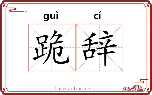 跪辞