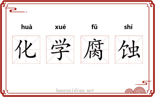 化学腐蚀 化学腐蚀