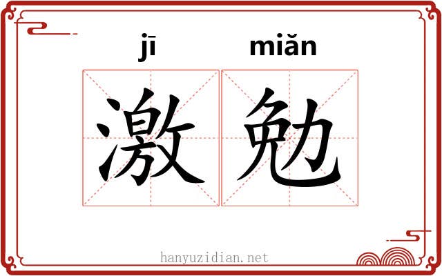 激勉 激勉