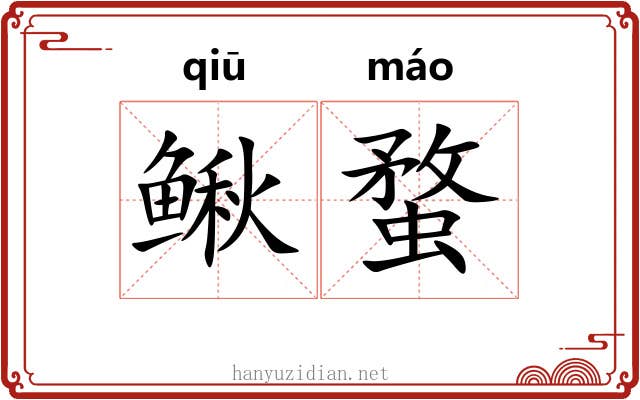 鳅蝥