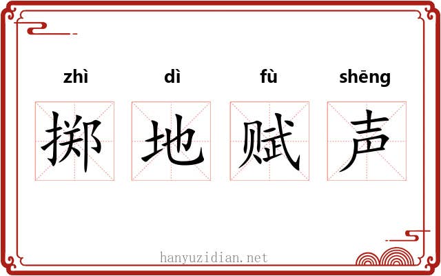 掷地赋声 掷地赋声