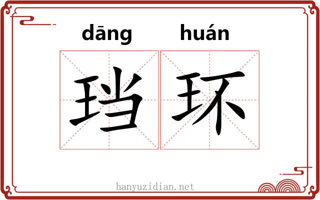 珰环