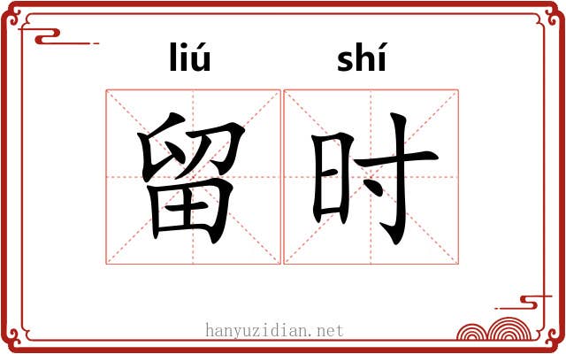 留时