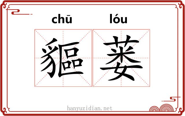 貙蒌
