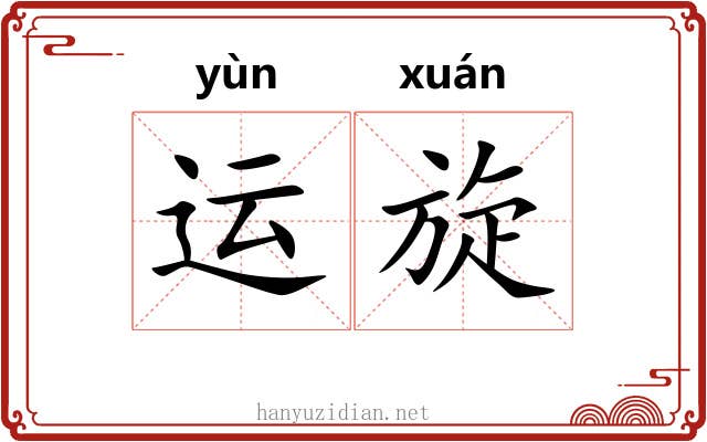 运旋
