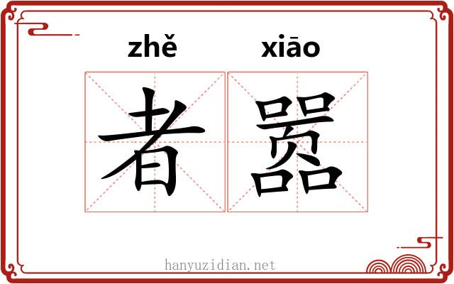 者嚣