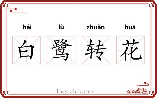 白鹭转花 白鹭转花