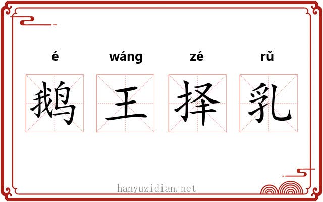 鹅王择乳 鹅王择乳