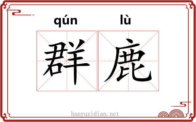 群鹿