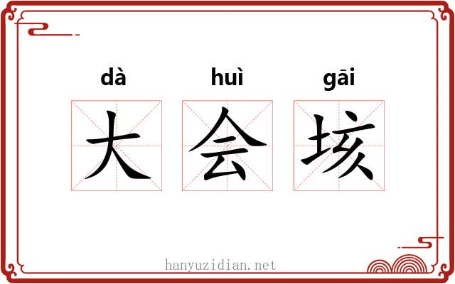 大会垓 大会垓