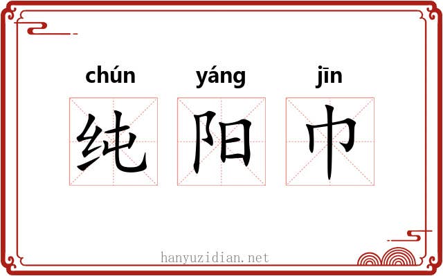 纯阳巾 纯阳巾