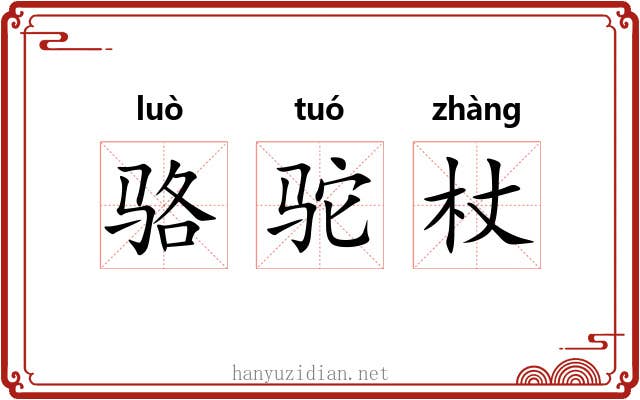 骆驼杖