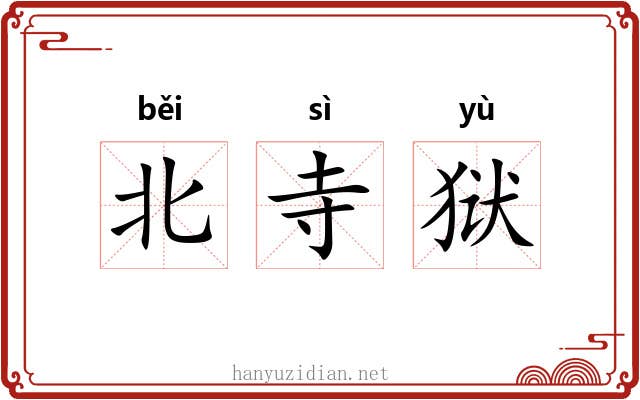 北寺狱