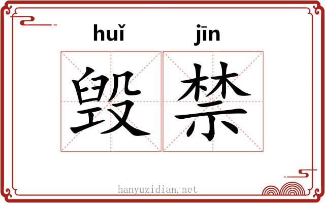 毁禁