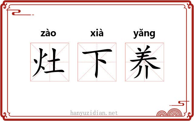 灶下养 灶下养